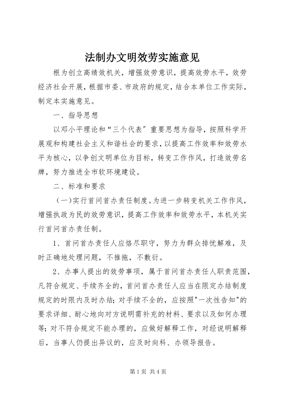 2023年法制办文明服务实施意见.docx_第1页