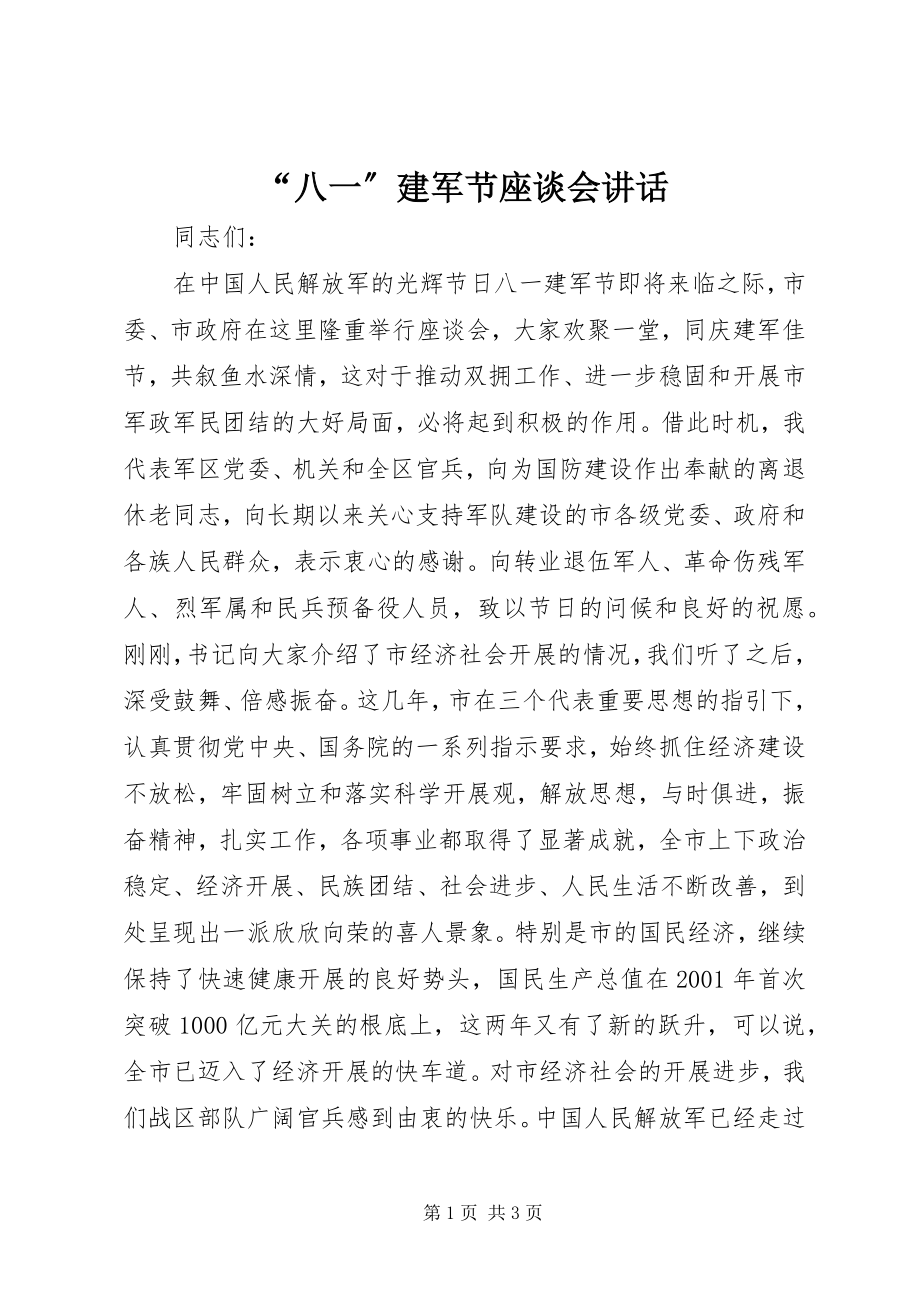 2023年八一建军节座谈会致辞.docx_第1页