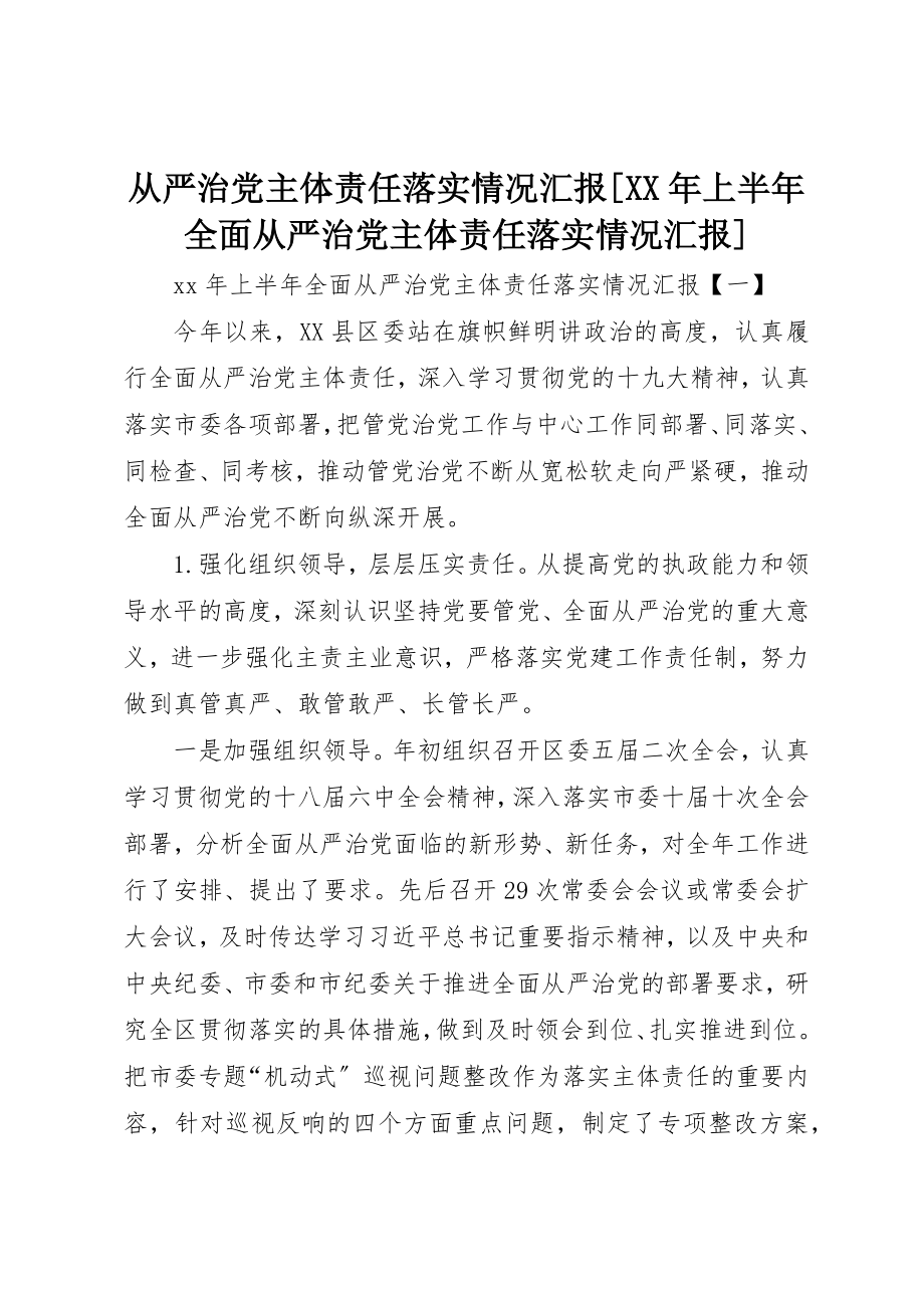 2023年从严治党主体责任落实情况汇报某年上半年全面从严治党主体责任落实情况汇报.docx_第1页