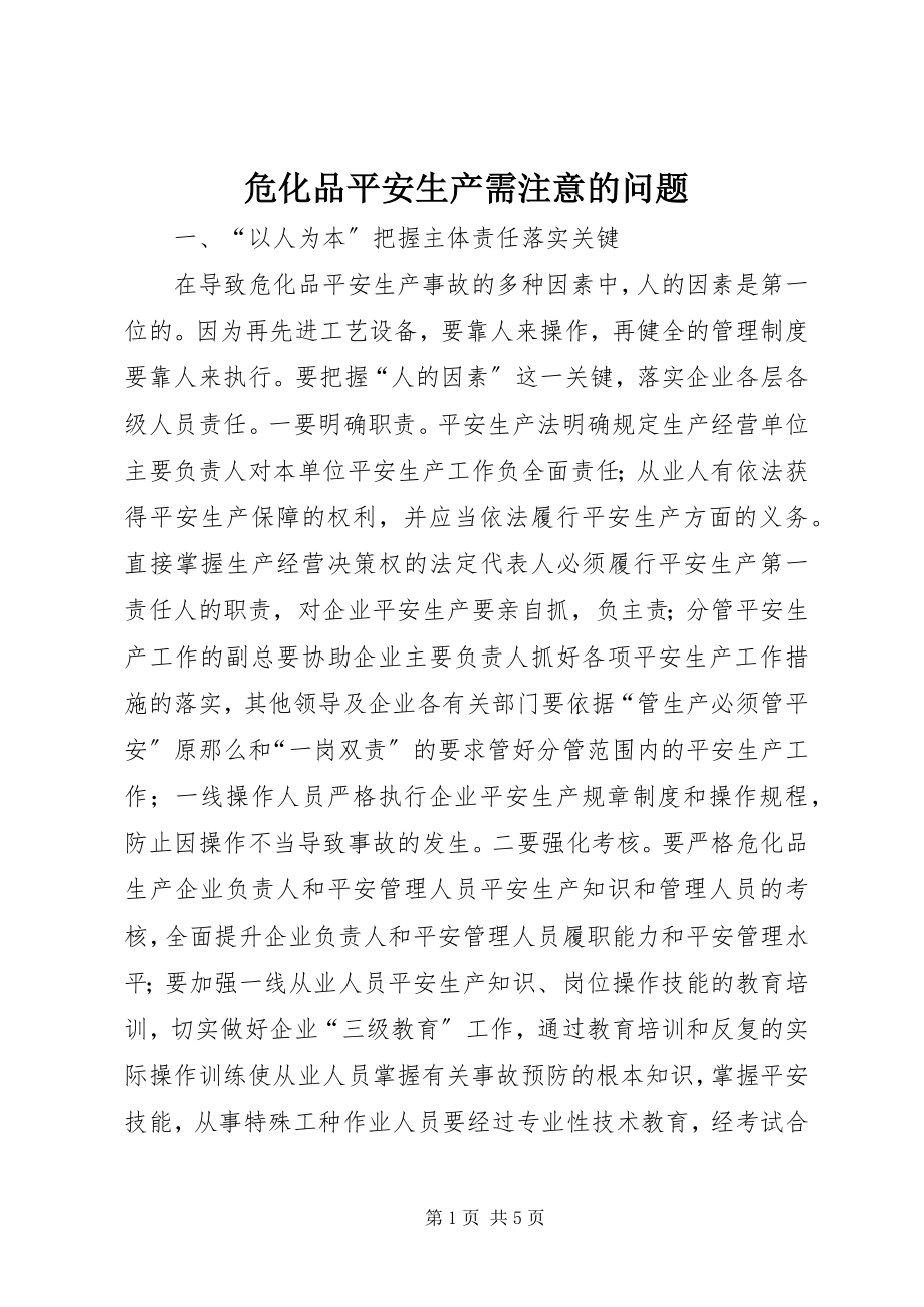 2023年危化品安全生产需注意的问题.docx_第1页