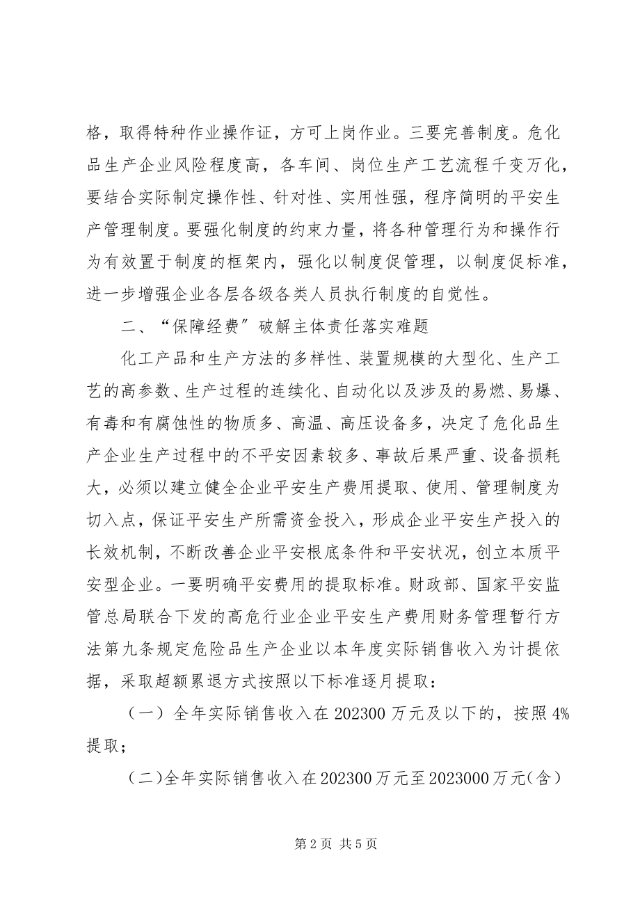 2023年危化品安全生产需注意的问题.docx_第2页