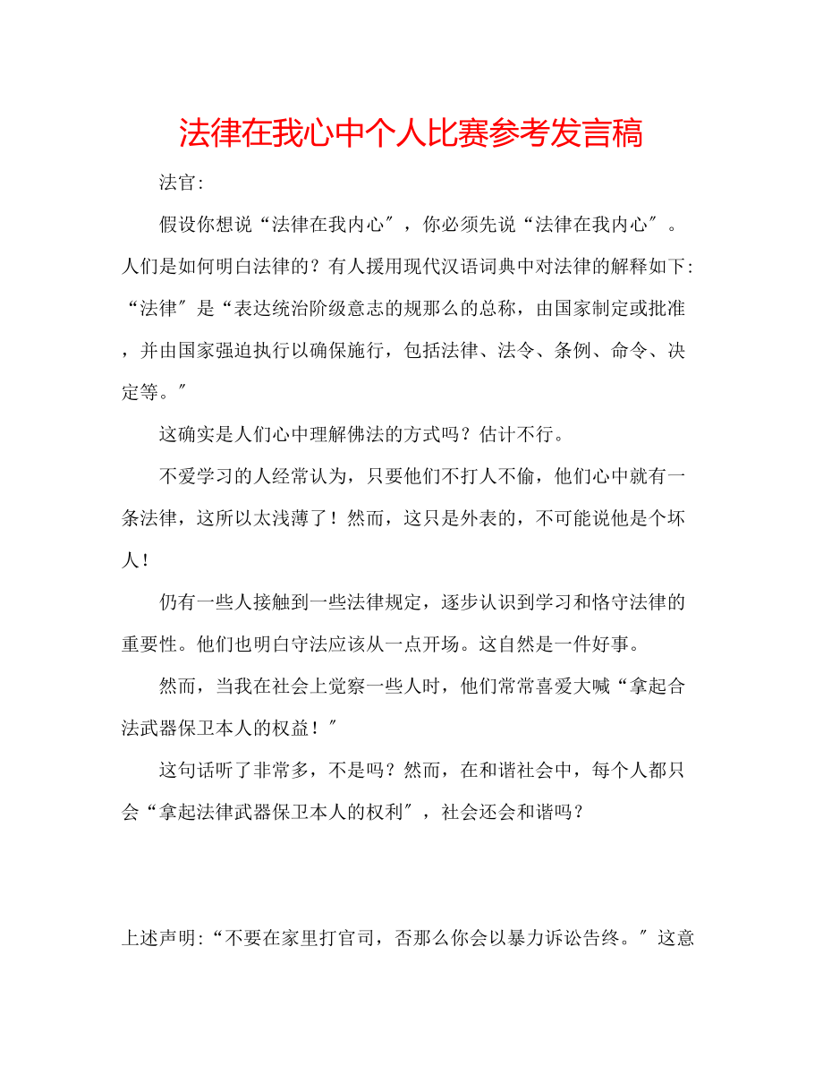 2023年法律在我心中个人比赛发言稿.docx_第1页