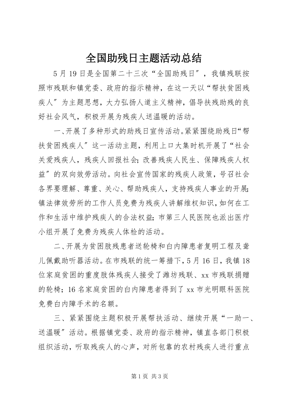 2023年全国助残日主题活动总结.docx_第1页