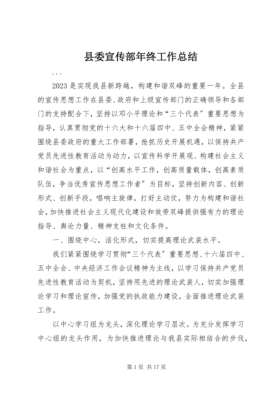 2023年县委宣传部年终工作总结.docx_第1页