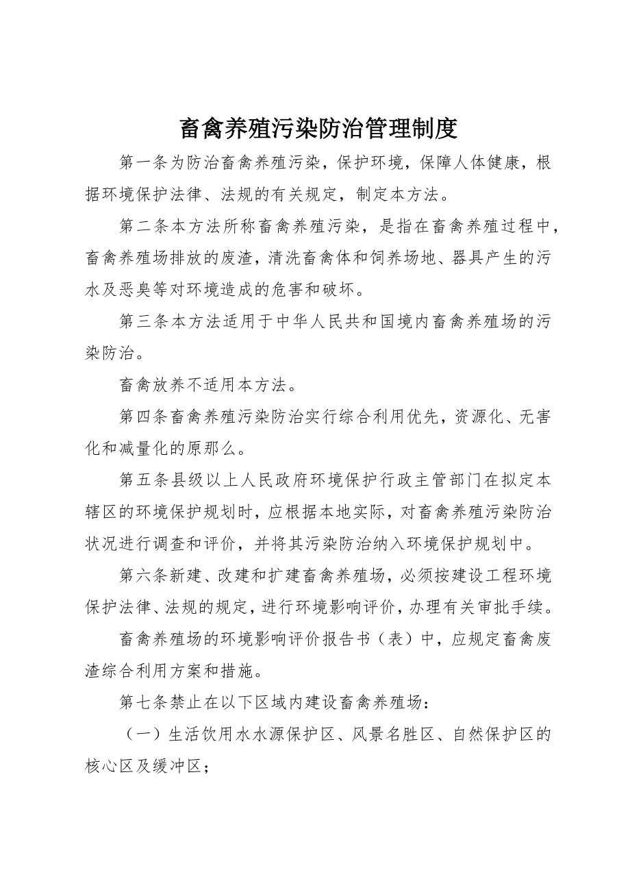 2023年畜禽养殖污染防治管理制度新编.docx_第1页