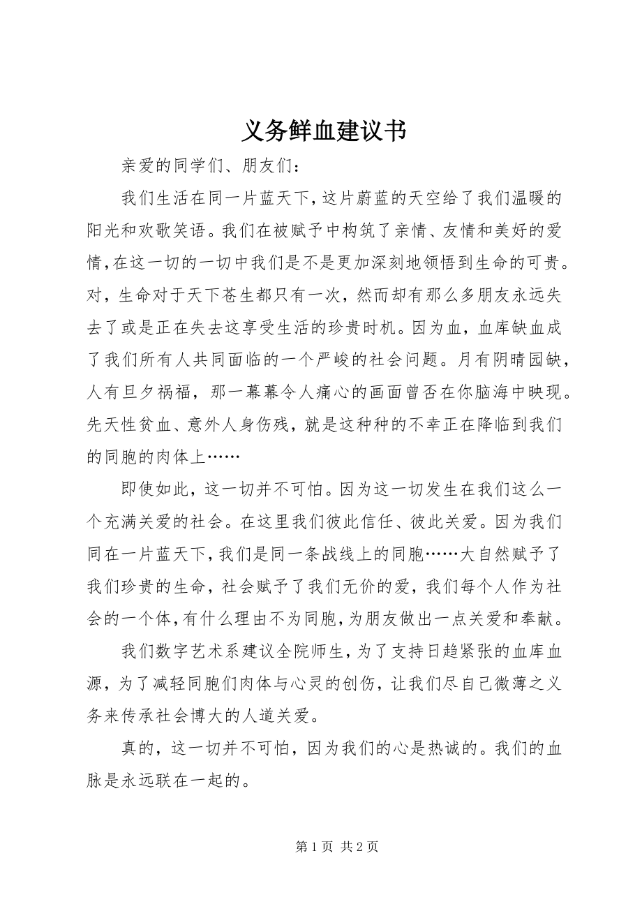 2023年义务鲜血倡议书.docx_第1页