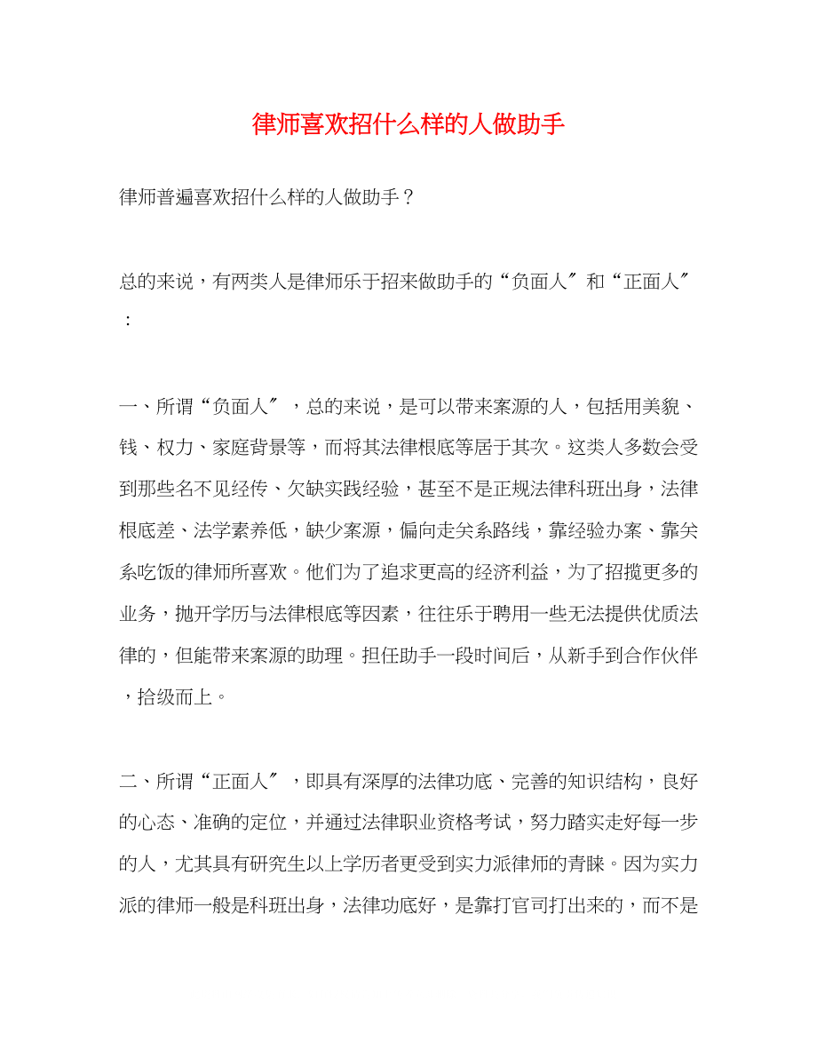 2023年律师喜欢招什么样的人做助手2.docx_第1页