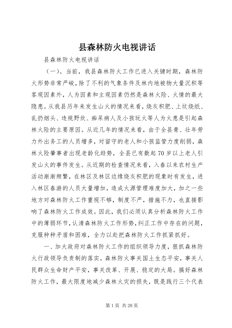 2023年县森林防火电视致辞.docx_第1页