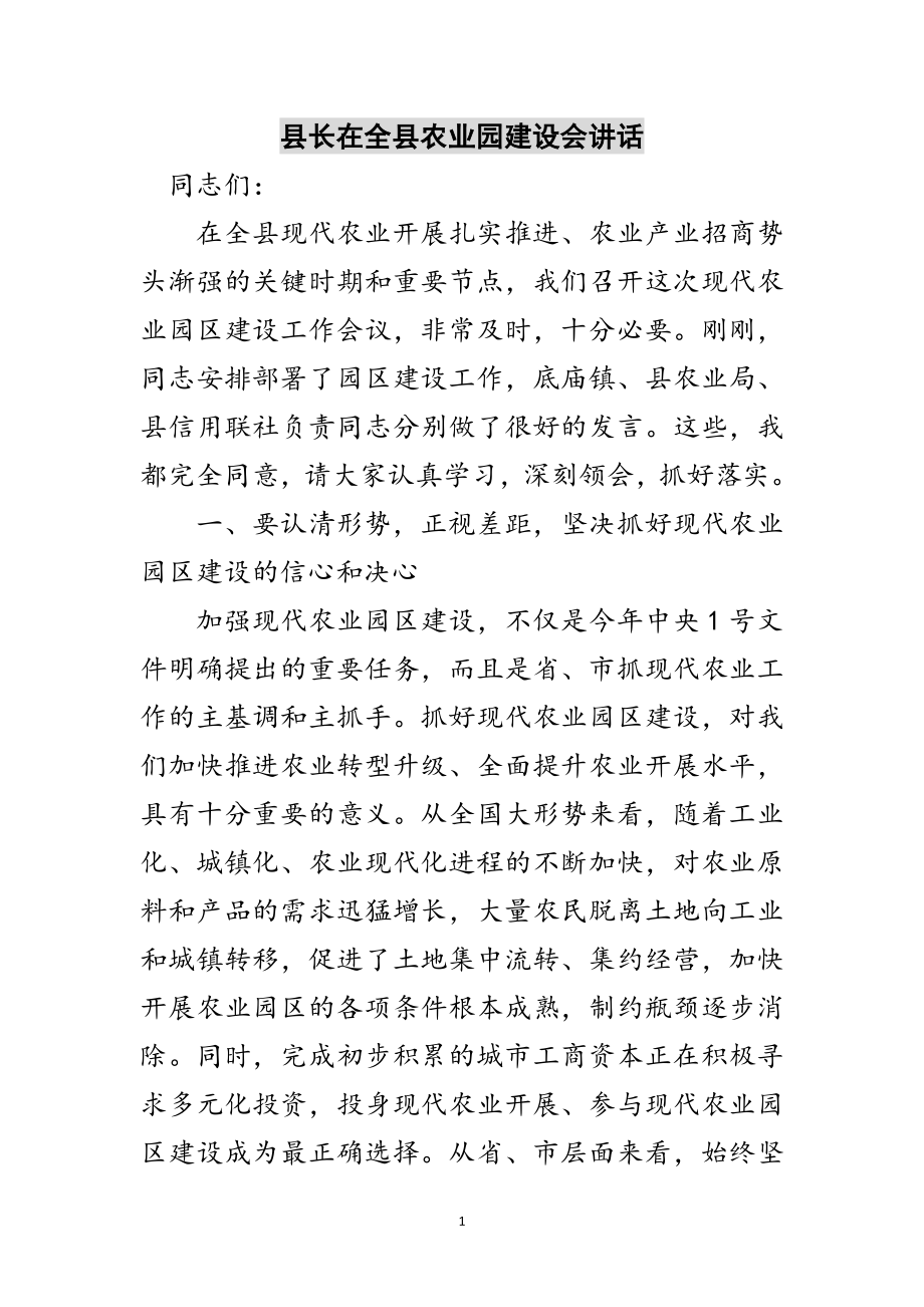 2023年县长在全县农业园建设会讲话范文.doc_第1页