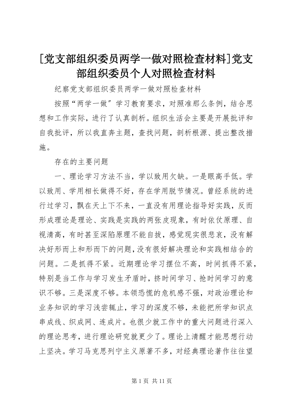 2023年党支部组织委员两学一做对照检查材料党支部组织委员个人对照检查材料新编.docx_第1页