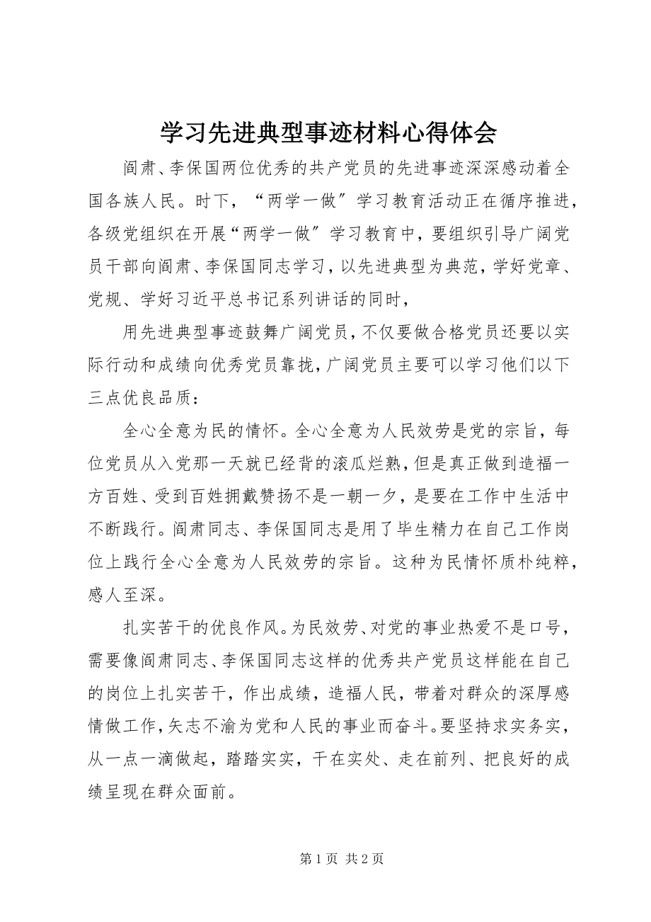 2023年学习先进典型事迹材料心得体会.docx_第1页