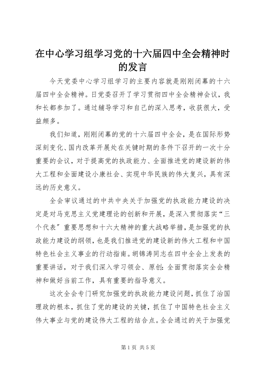 2023年在中心学习组学习党的十六届四中全会精神时的讲话.docx_第1页