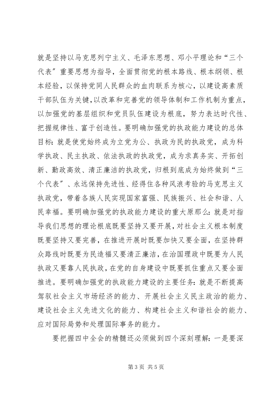 2023年在中心学习组学习党的十六届四中全会精神时的讲话.docx_第3页