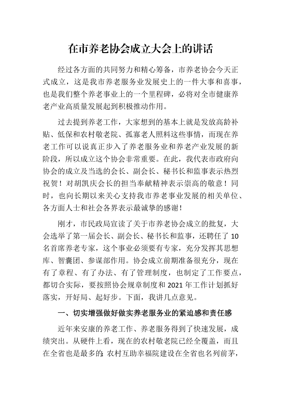 副市长在市养老协会成立大会上的讲话.docx_第1页