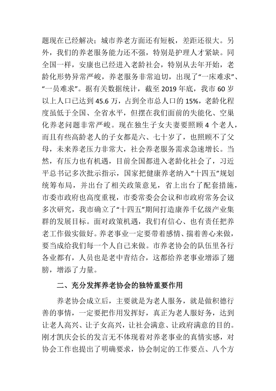 副市长在市养老协会成立大会上的讲话.docx_第3页