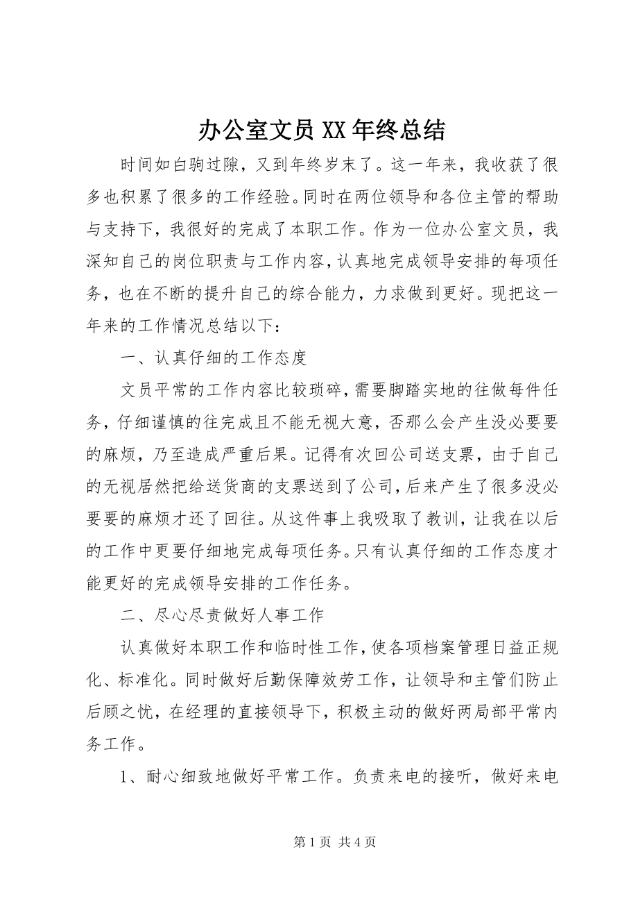 2023年办公室文员终总结新编.docx_第1页