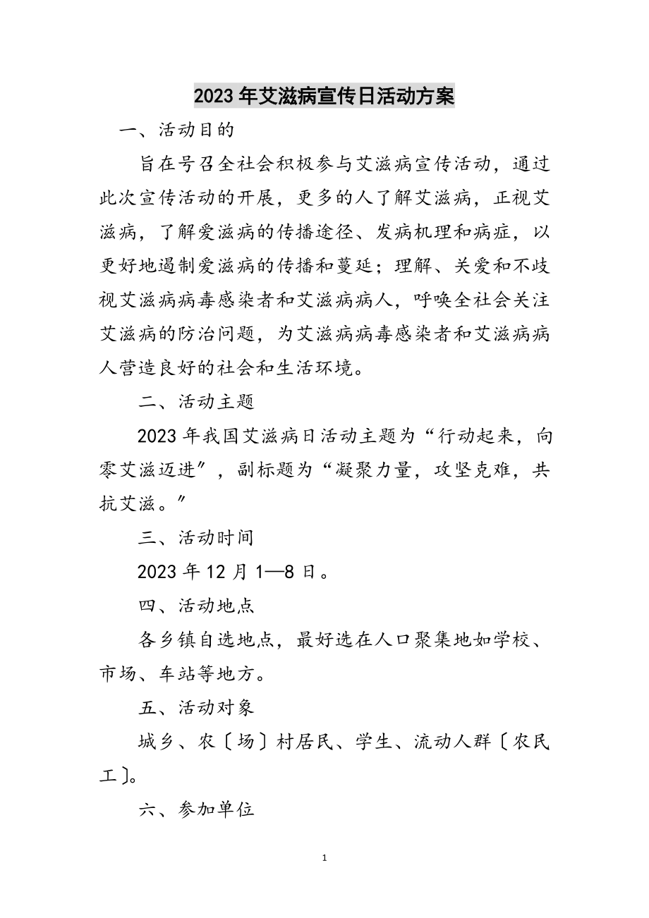 2023年年艾滋病宣传日活动方案范文.doc_第1页