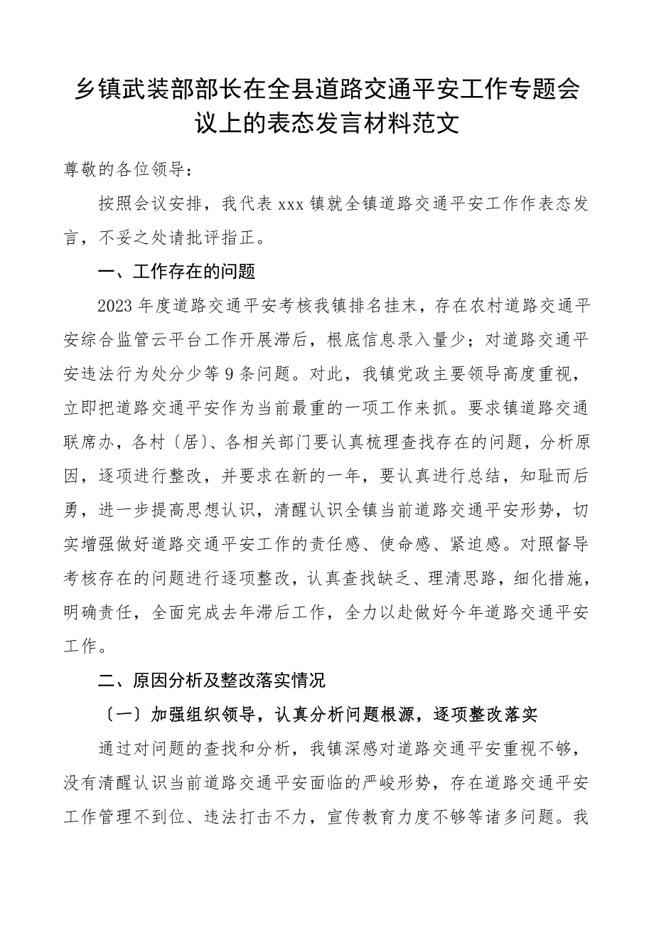 2023年乡镇武装部部长在全县道路交通安全工作专题会议上的表态发言材料范文.doc_第1页