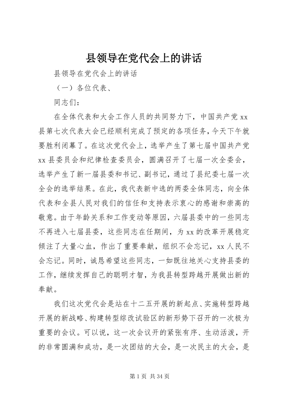 2023年县领导在党代会上的致辞.docx_第1页