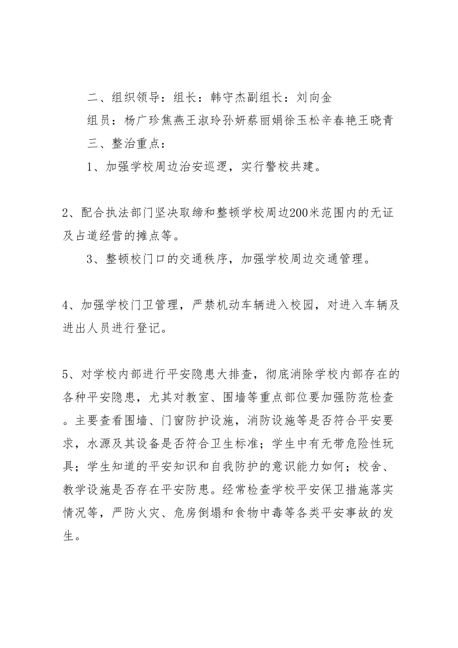 2023年学校周边环境治理实施方案95篇.doc_第2页