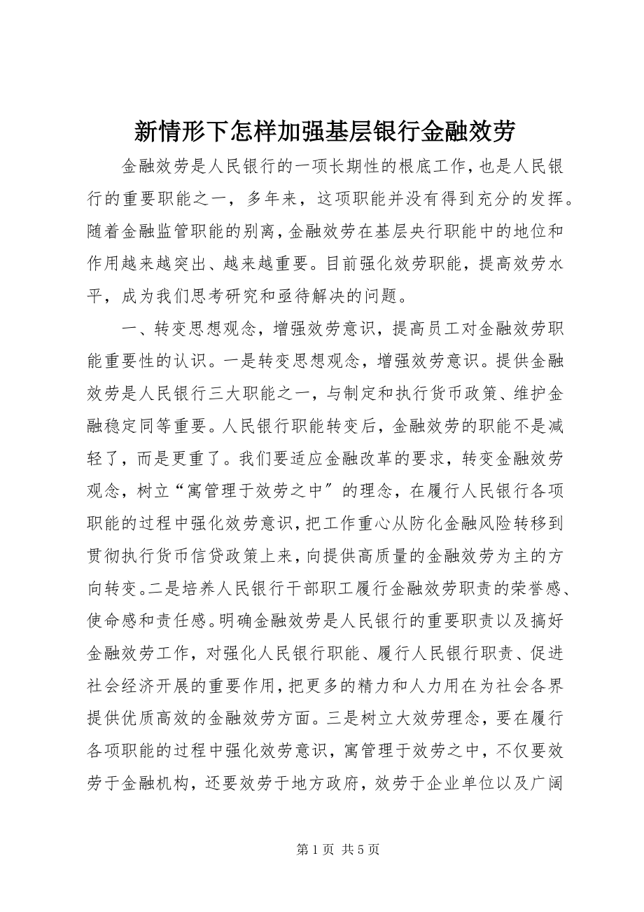 2023年新情形下怎样加强基层银行金融服务.docx_第1页