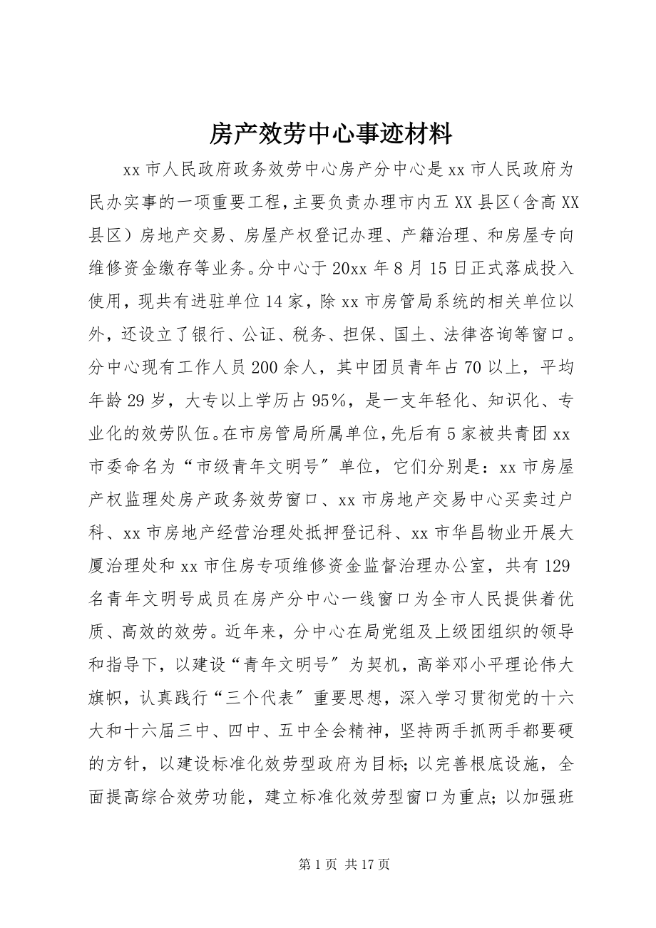 2023年房产服务中心事迹材料.docx_第1页