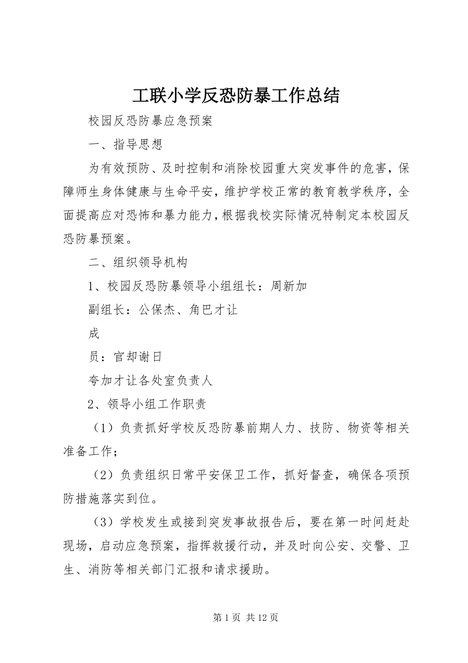 2023年工联小学反恐防暴工作总结.docx_第1页