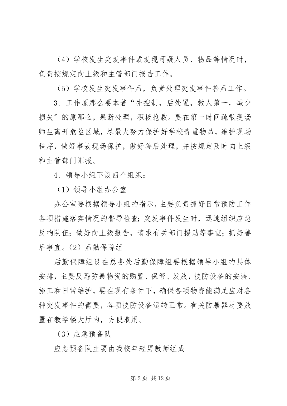 2023年工联小学反恐防暴工作总结.docx_第2页