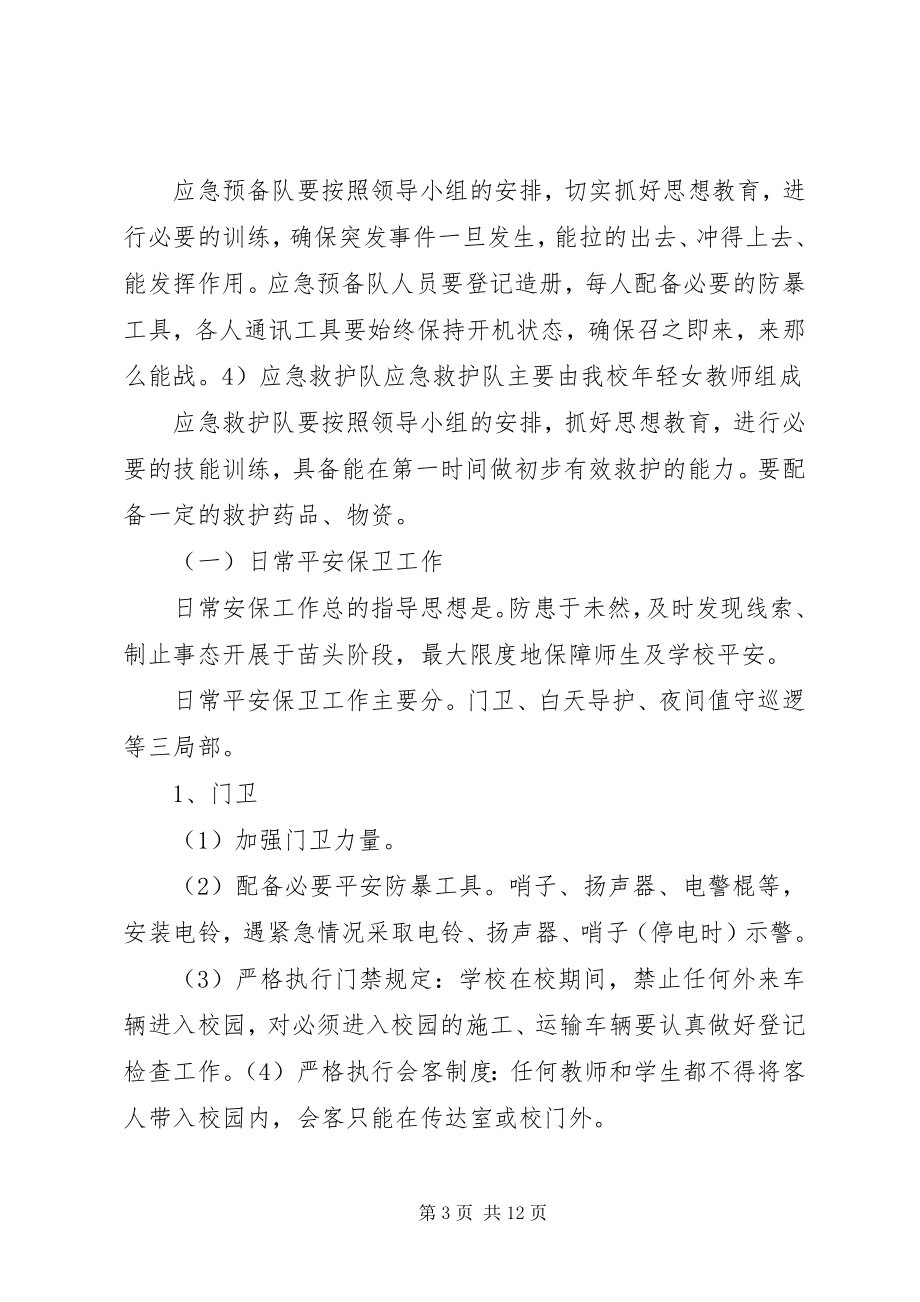 2023年工联小学反恐防暴工作总结.docx_第3页