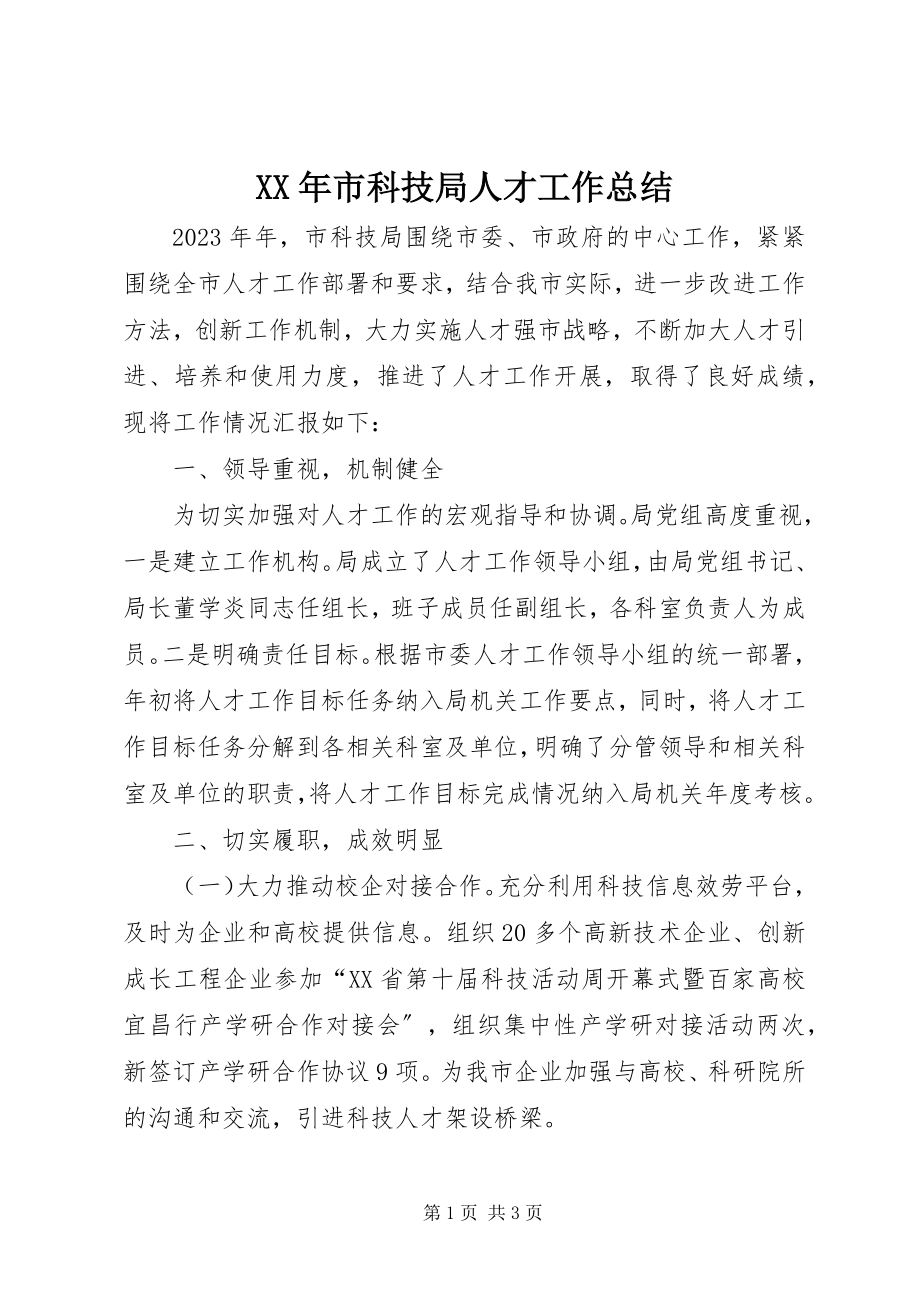 2023年市科技局人才工作总结.docx_第1页