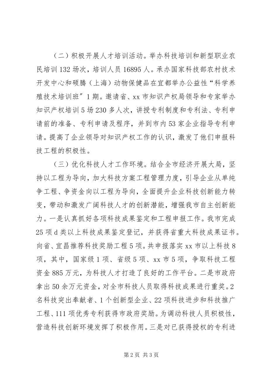 2023年市科技局人才工作总结.docx_第2页