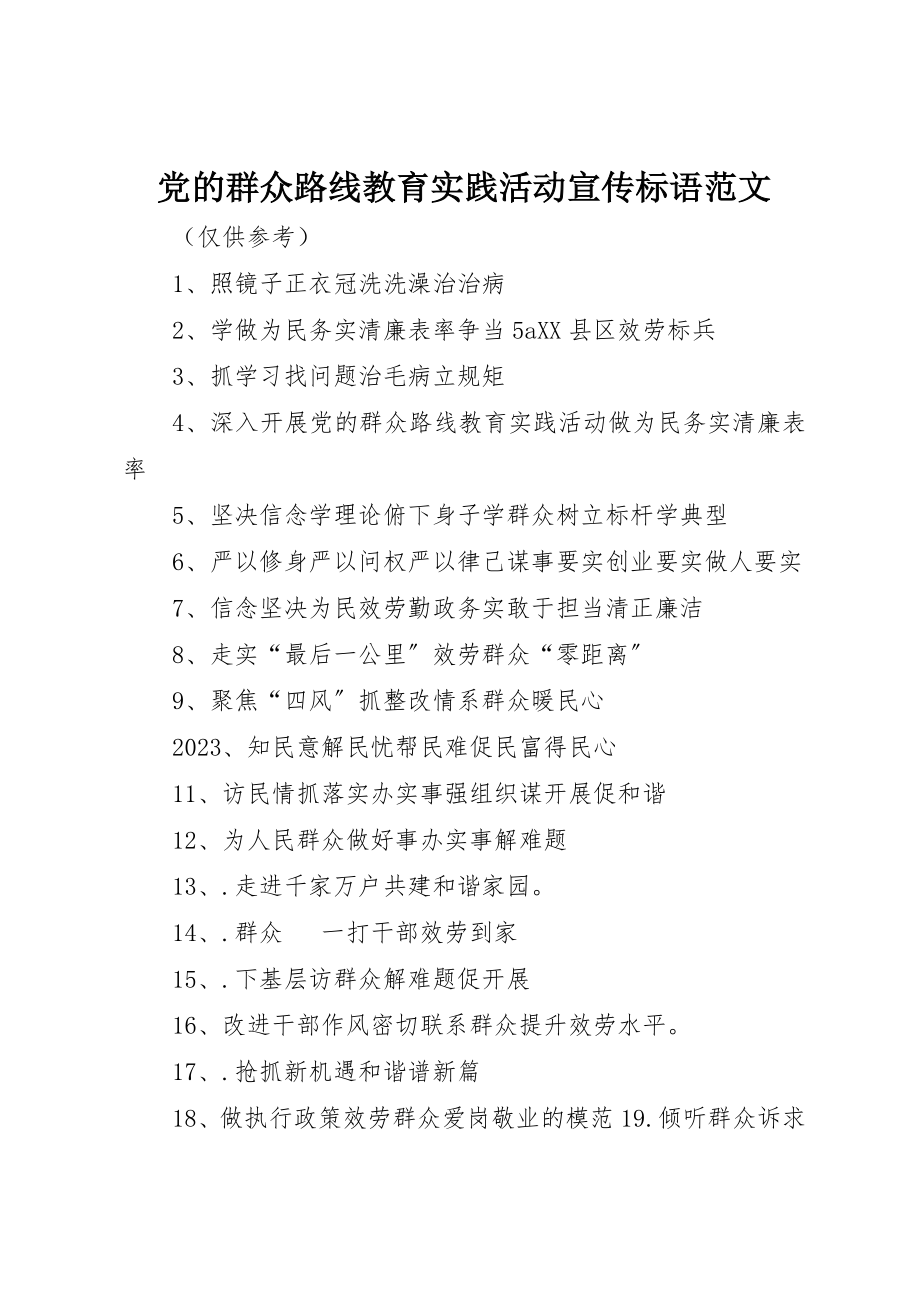 2023年党的群众路线教育实践活动宣传标语3.docx_第1页