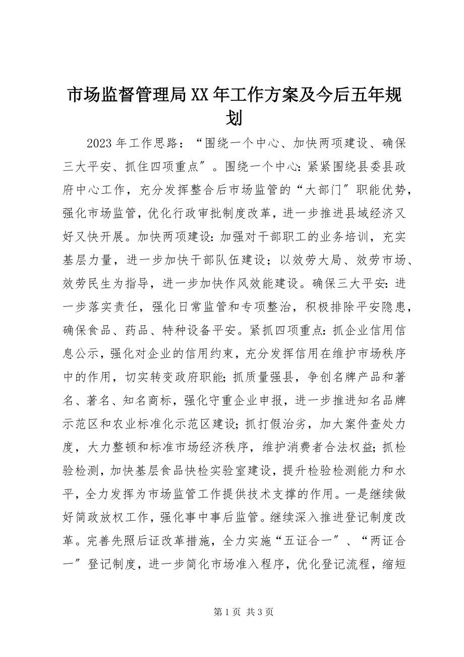 2023年市场监督管理局工作计划及今后五年规划.docx_第1页