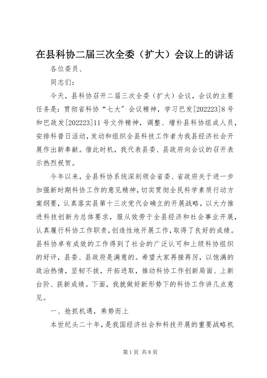 2023年在县科协二届三次全委会议上的致辞.docx_第1页