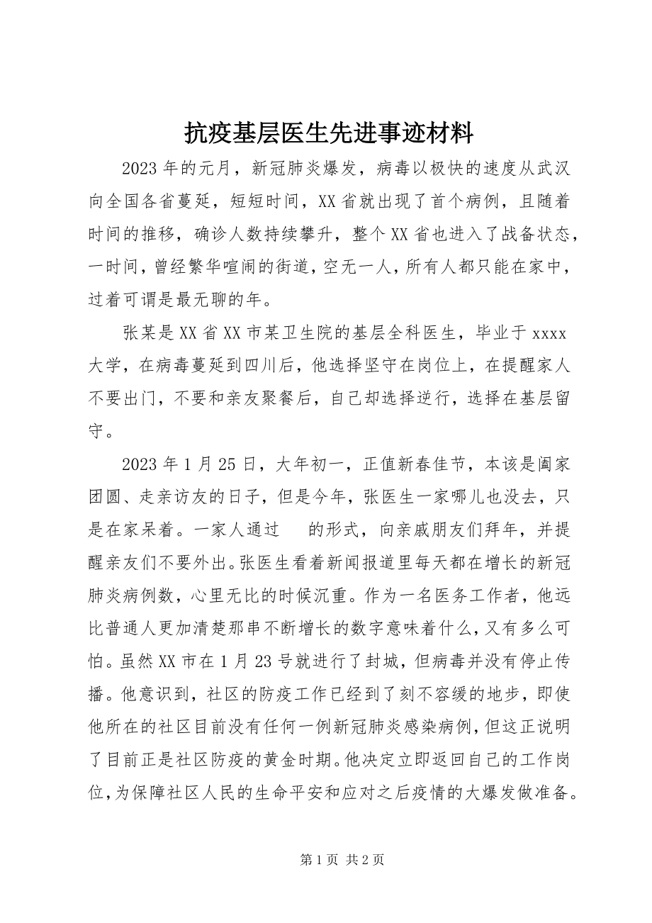 2023年抗疫基层医生先进事迹材料.docx_第1页