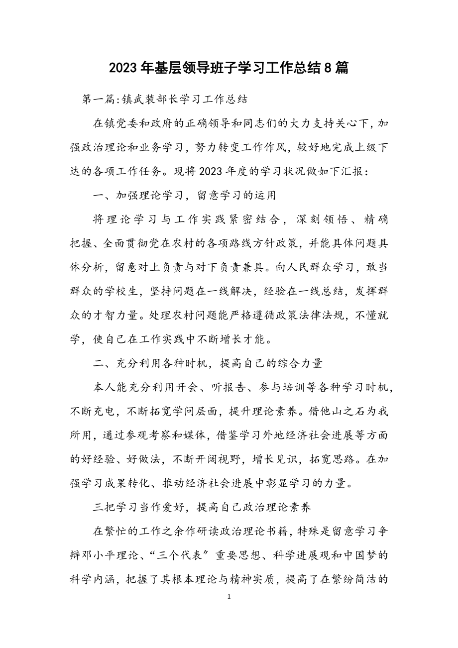 2023年基层领导班子学习工作总结8篇.docx_第1页