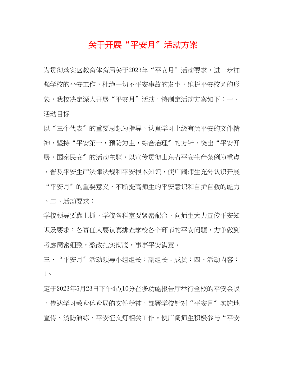 2023年开展安全月活动方案.docx_第1页