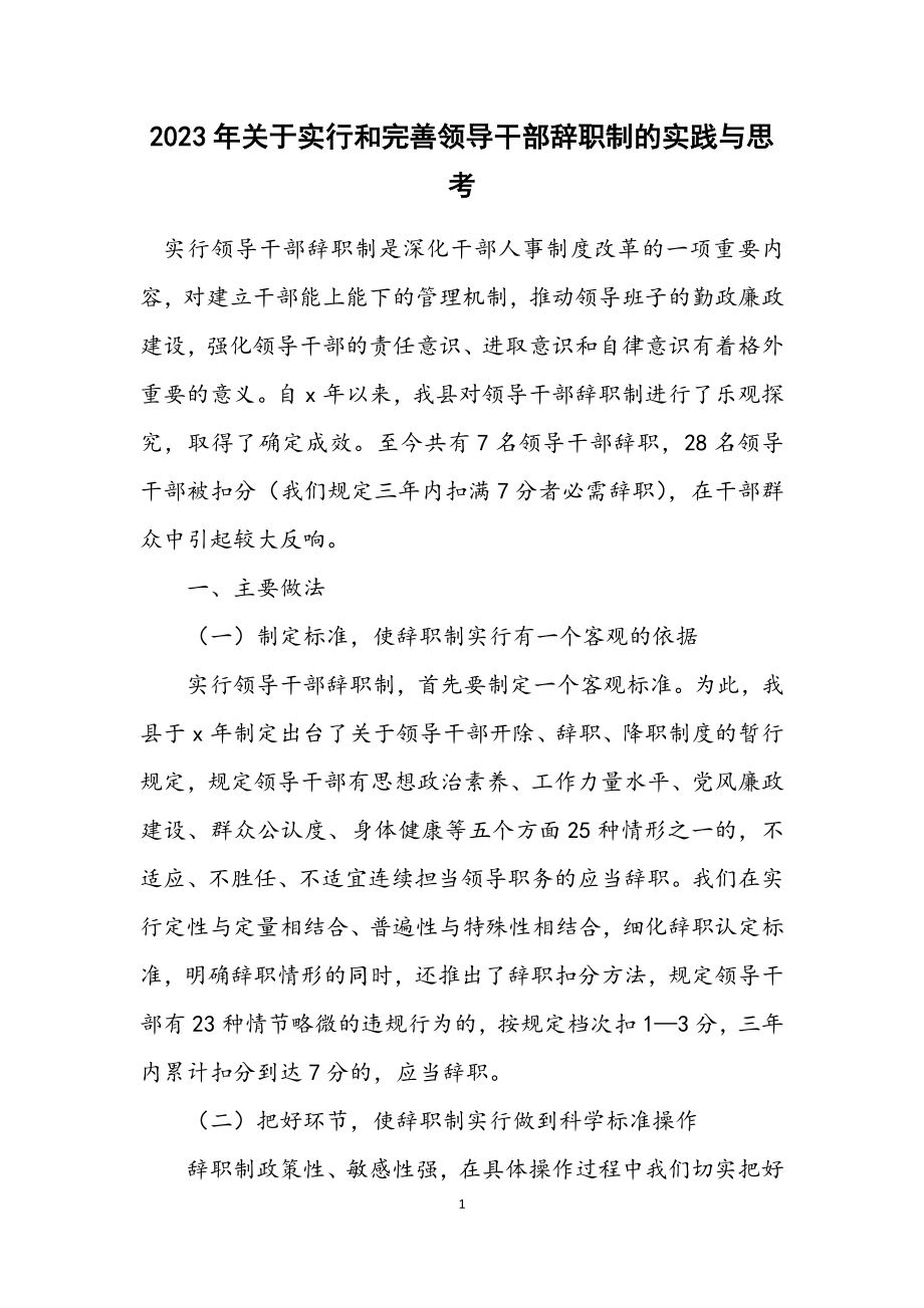 2023年关于实行和完善领导干部辞职制的实践与思考.docx_第1页