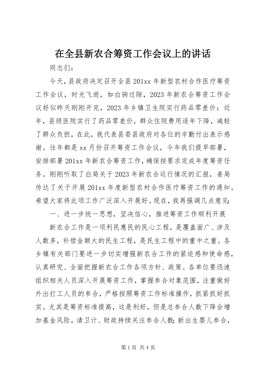 2023年在全县新农合筹资工作会议上的致辞.docx_第1页