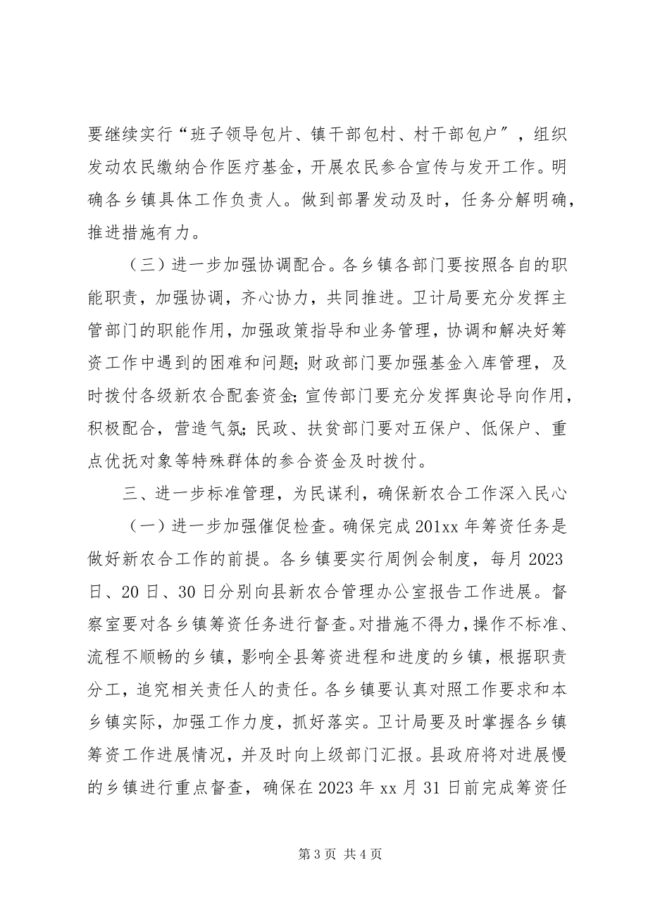 2023年在全县新农合筹资工作会议上的致辞.docx_第3页