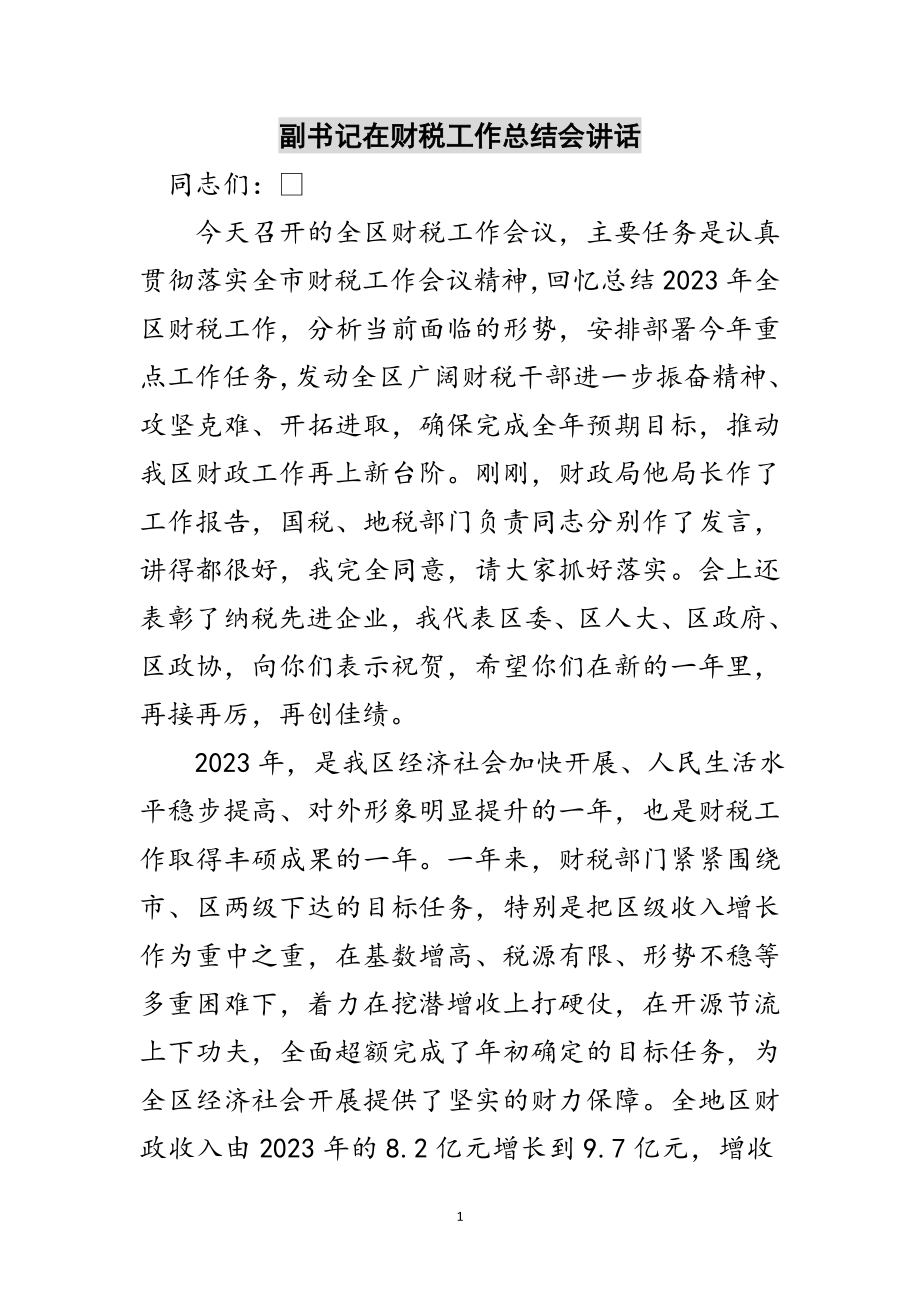 2023年副书记在财税工作总结会讲话范文.doc_第1页