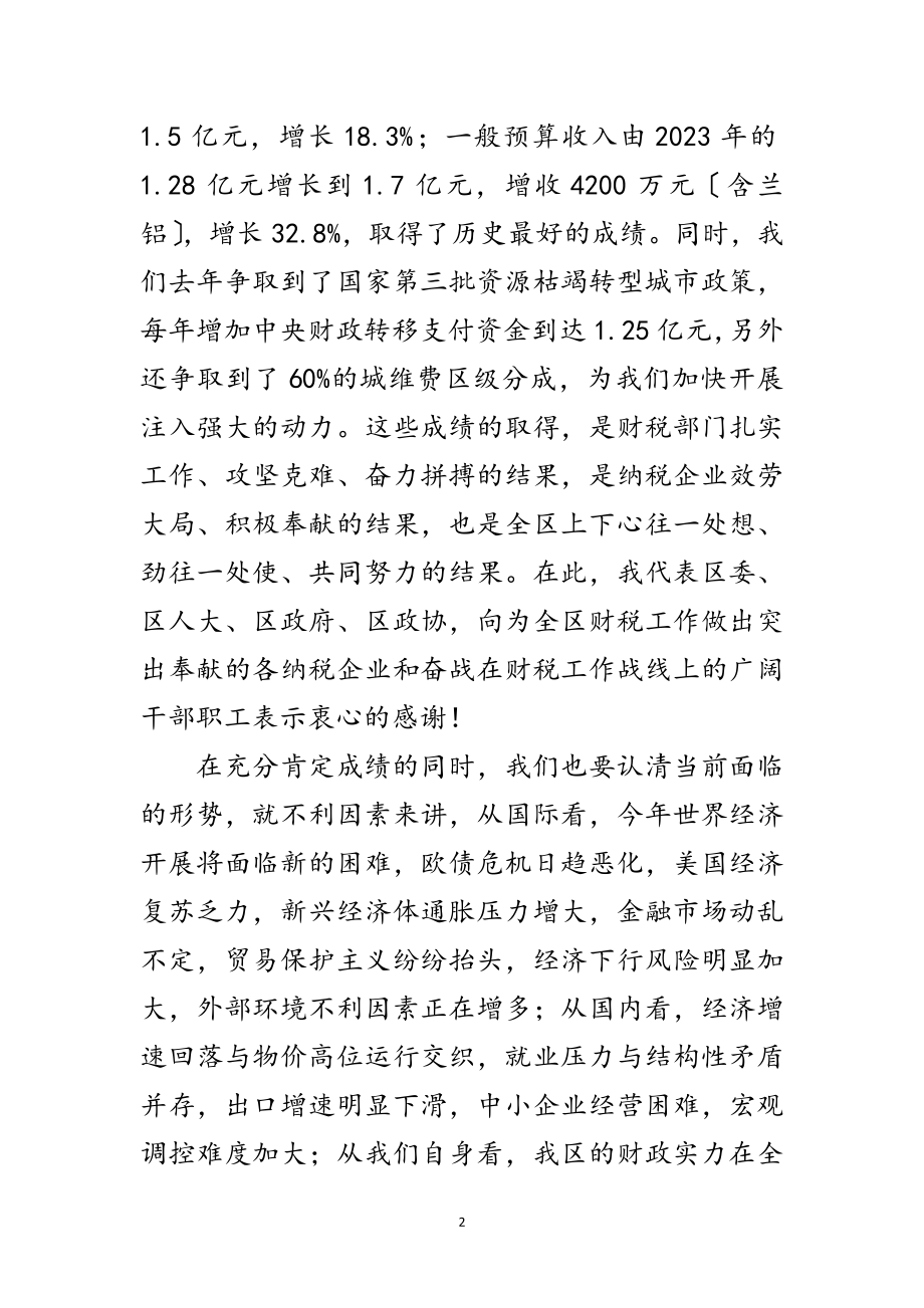 2023年副书记在财税工作总结会讲话范文.doc_第2页