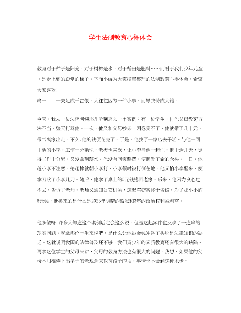 2023年学生法制教育心得体会.docx_第1页