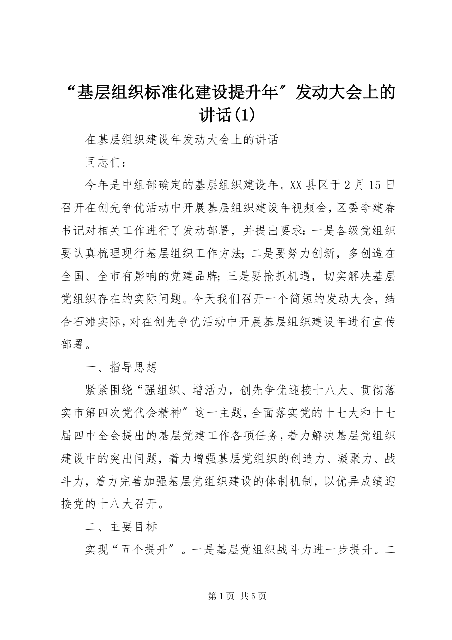 2023年基层组织规范化建设提升年动员大会上的致辞.docx_第1页