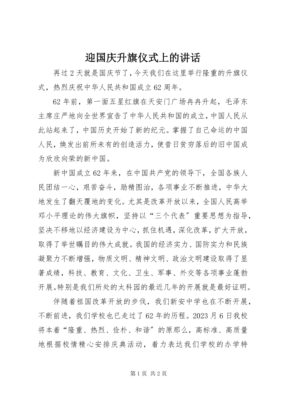 2023年迎国庆升旗仪式上的致辞.docx_第1页