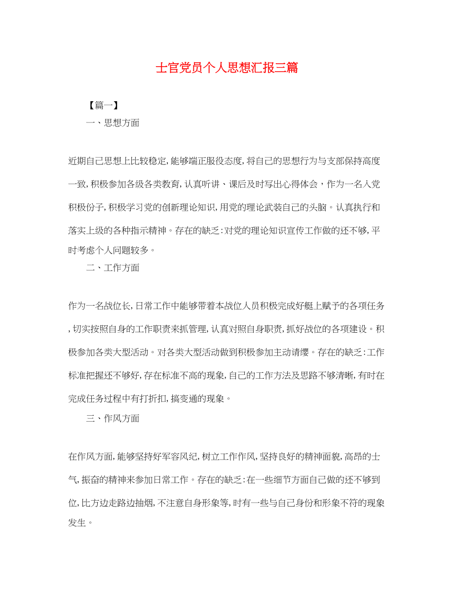 2023年士官党员个人思想汇报三篇2.docx_第1页