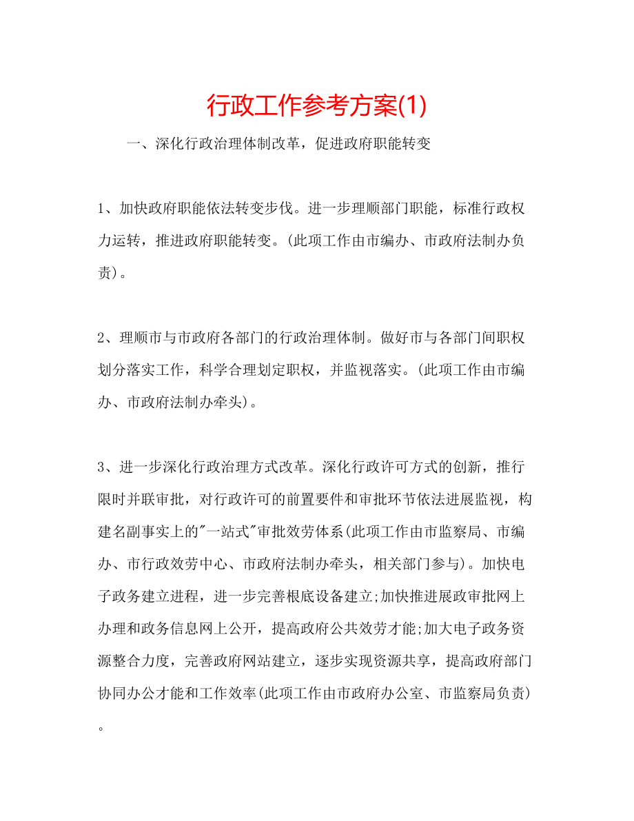 2023年行政工作计划1.docx_第1页