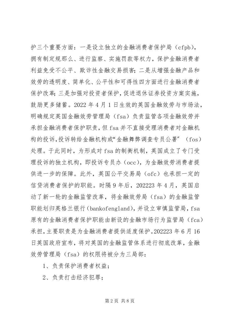 2023年基层央行金融消费权益的探索与思考.docx_第2页