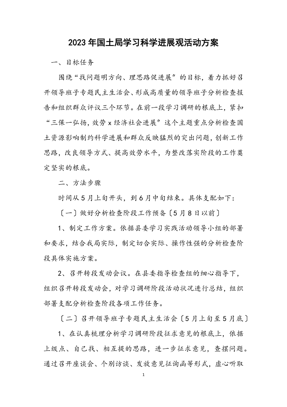 2023年国土局学习科学发展观活动方案.docx_第1页