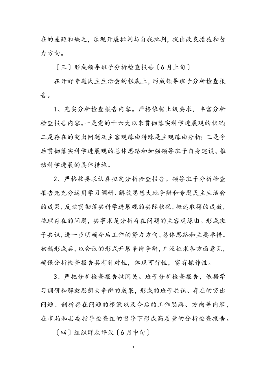 2023年国土局学习科学发展观活动方案.docx_第3页